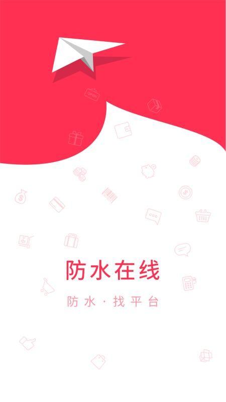 防水在线app下载,防水在线安卓版